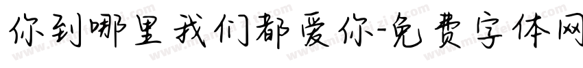 你到哪里我们都爱你字体转换