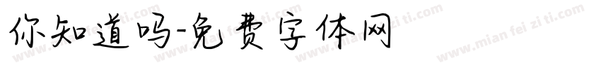 你知道吗字体转换