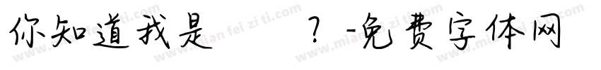 你知道我是誰嗎？字体转换