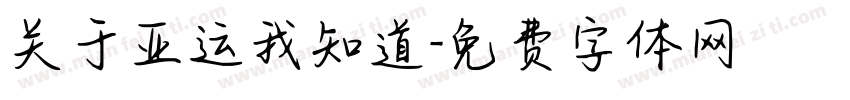 关于亚运我知道字体转换