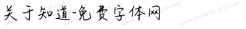 关于知道字体转换
