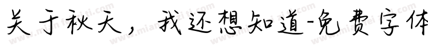 关于秋天，我还想知道字体转换