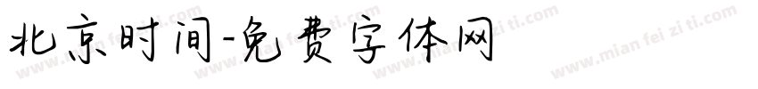 北京时间字体转换