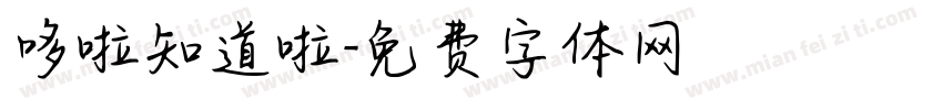 哆啦知道啦字体转换
