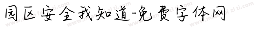 园区安全我知道字体转换
