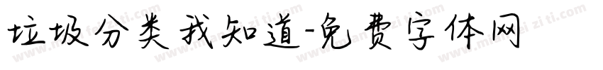 垃圾分类我知道字体转换