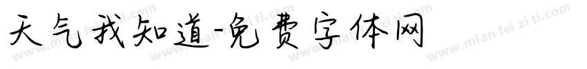 天气我知道字体转换