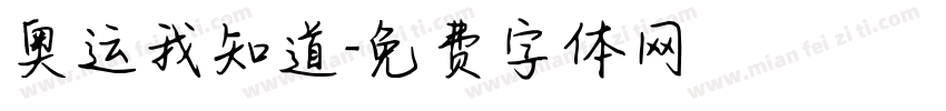 奥运我知道字体转换