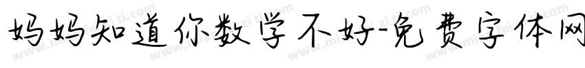 妈妈知道你数学不好字体转换