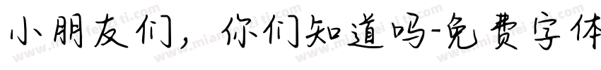 小朋友们，你们知道吗字体转换