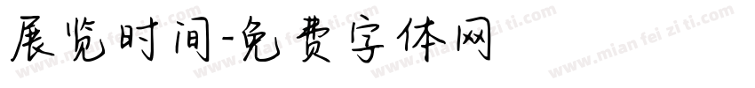 展览时间字体转换