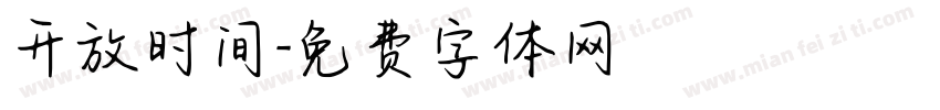 开放时间字体转换