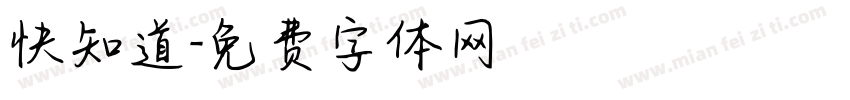 快知道字体转换