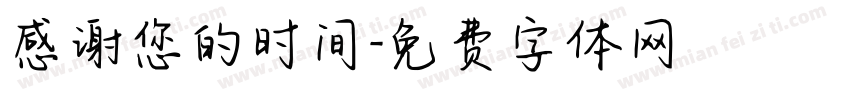 感谢您的时间字体转换