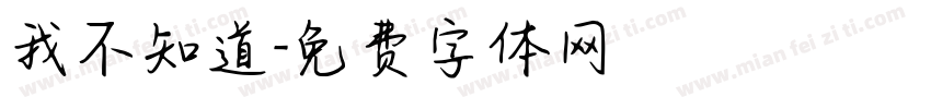 我不知道字体转换