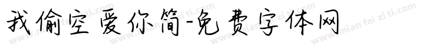 我偷空爱你简字体转换