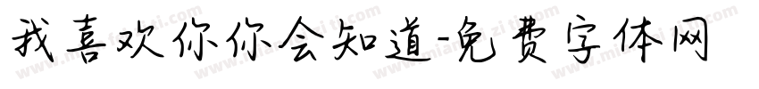 我喜欢你你会知道字体转换