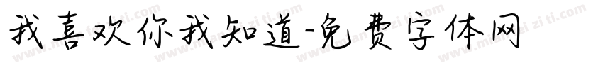 我喜欢你我知道字体转换