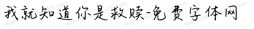 我就知道你是救赎字体转换