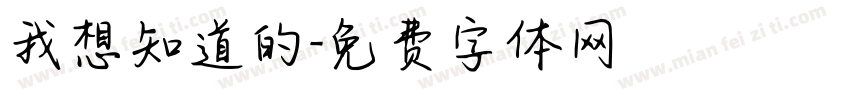 我想知道的字体转换