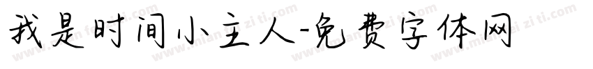 我是时间小主人字体转换