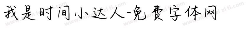 我是时间小达人字体转换