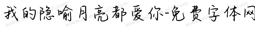 我的隐喻月亮都爱你字体转换