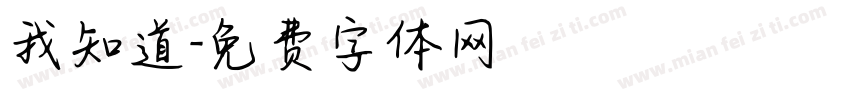 我知道字体转换