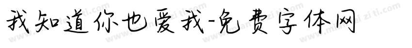 我知道你也爱我字体转换