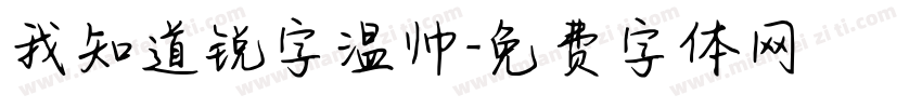 我知道锐字温帅字体转换