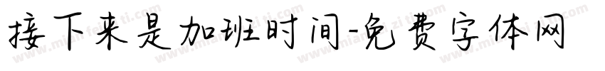 接下来是加班时间字体转换