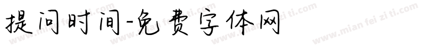 提问时间字体转换