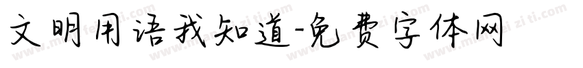 文明用语我知道字体转换