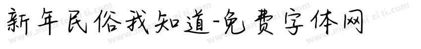 新年民俗我知道字体转换