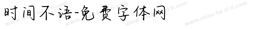 时间不语字体转换