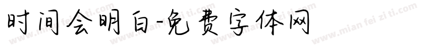 时间会明白字体转换