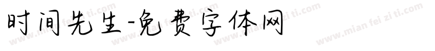 时间先生字体转换
