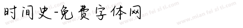 时间史字体转换