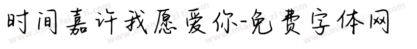 时间嘉许我愿爱你字体转换