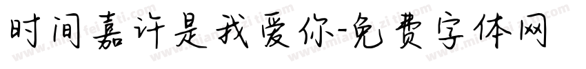 时间嘉许是我爱你字体转换