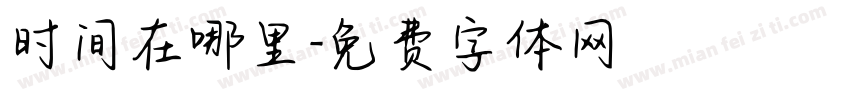 时间在哪里字体转换