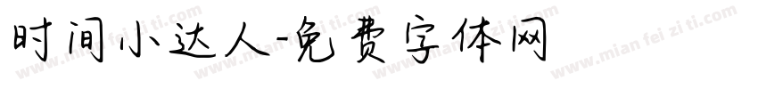 时间小达人字体转换