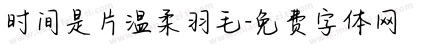 时间是片温柔羽毛字体转换
