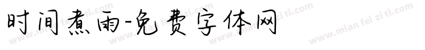 时间煮雨字体转换