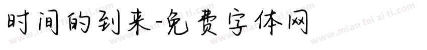 时间的到来字体转换