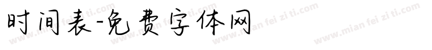 时间表字体转换