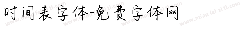 时间表字体字体转换