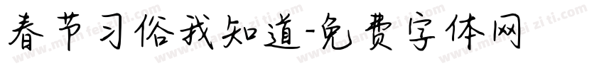 春节习俗我知道字体转换