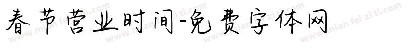 春节营业时间字体转换
