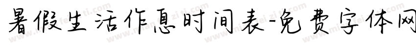 暑假生活作息时间表字体转换